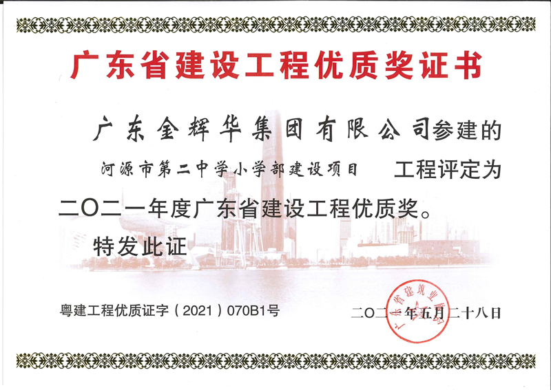 2021年度廣東省建設(shè)工程優(yōu)質(zhì)獎：河源市第二中學(xué)小學(xué)