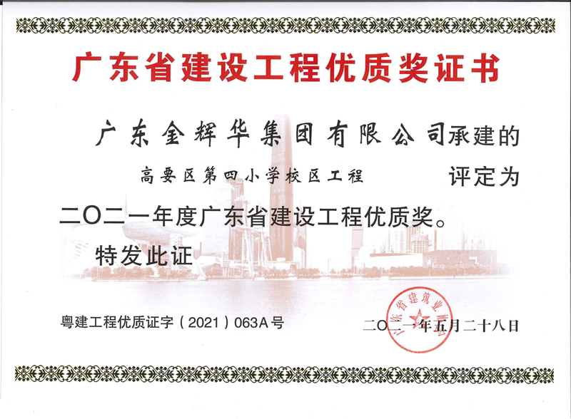 2021年度廣東省建設(shè)工程優(yōu)質(zhì)獎：高要區(qū)第四小學(xué)校區(qū)工程