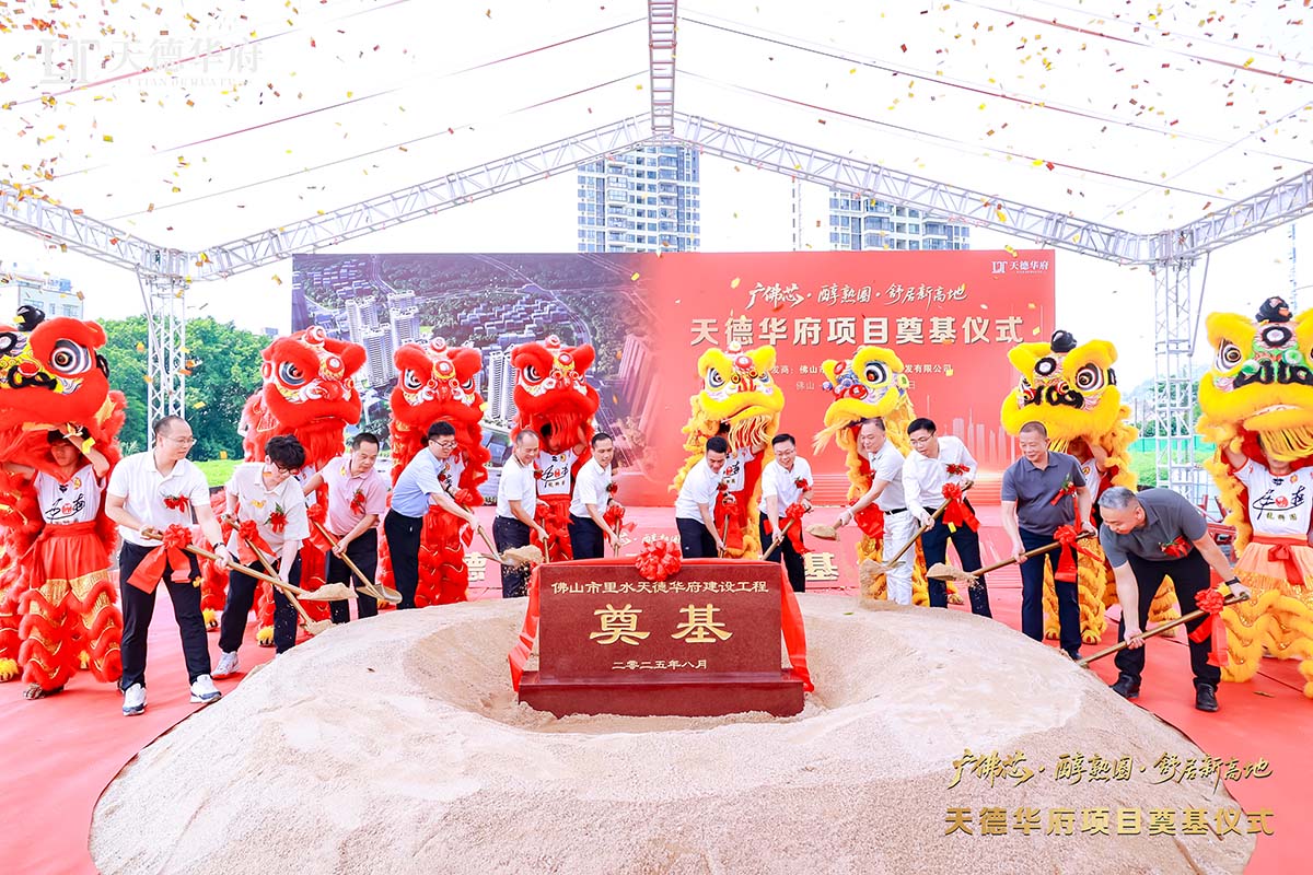 金鏟落定，新程啟航 | 熱烈祝賀佛山市里水天德華府建設(shè)項目奠基儀式圓滿舉行！