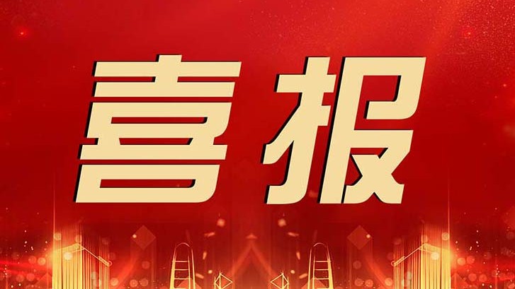 喜報 | 金輝華集團科技創(chuàng)新成果再獲佳績！