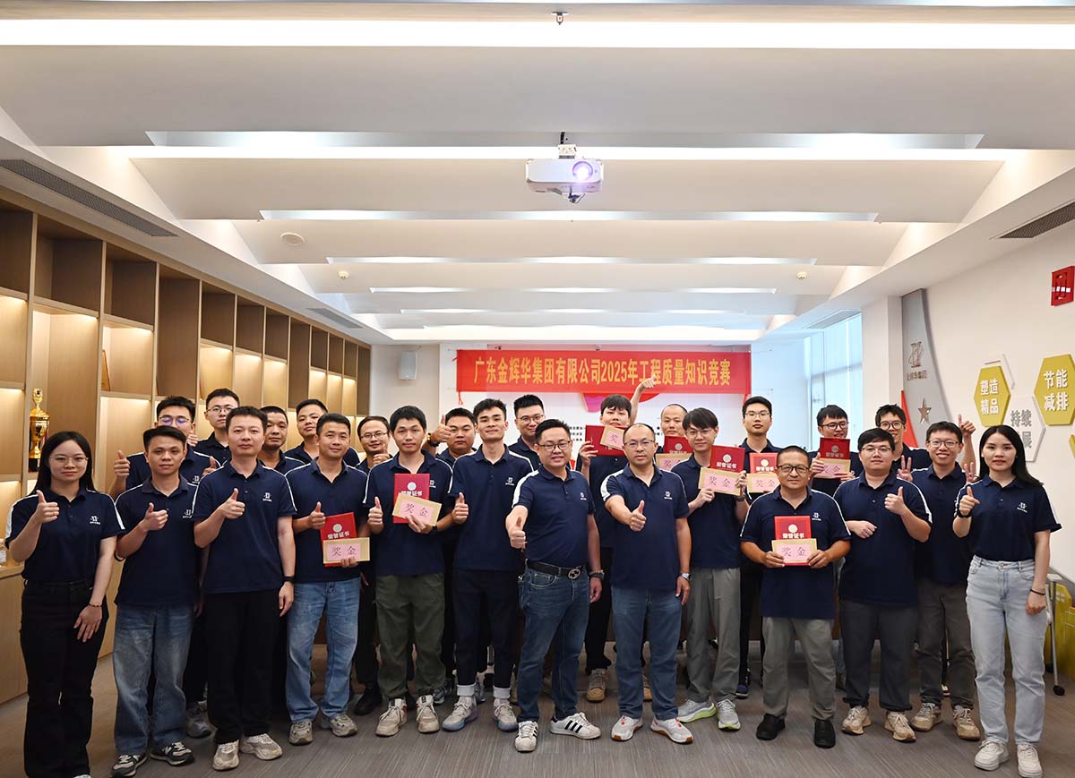 以賽促學強技能，以學促干保質(zhì)量 | 廣東金輝華集團成功舉辦2025年工程質(zhì)量知識競賽！